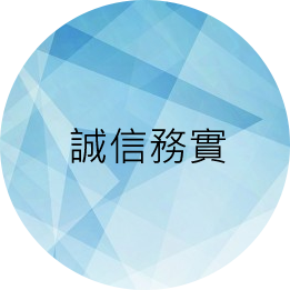 誠信務實 誠信務實