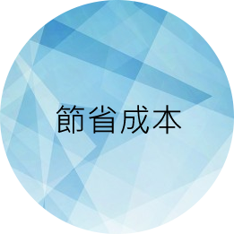 節省成本 節省成本