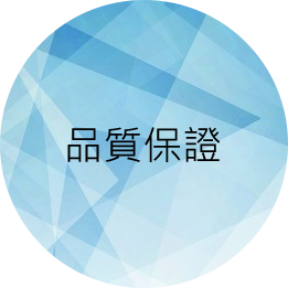 品質保證 品質保證