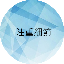 注重細節 注重細節