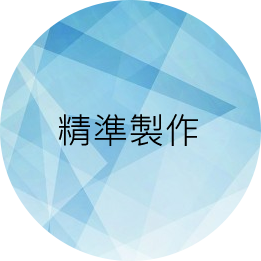 精準製作 精準製作