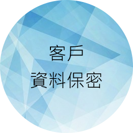 客戶資料保密 客戶資料保密