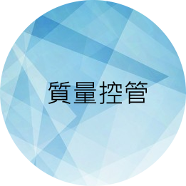 質量控管 質量控管