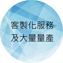 客製化服務及大量量產 客製化服務及大量量產