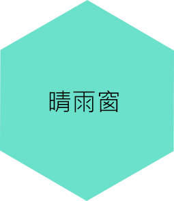 晴雨窗 晴雨窗