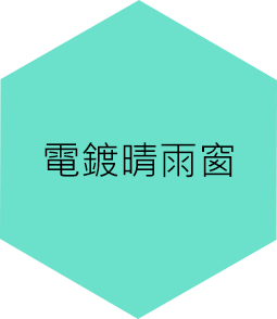 電鍍晴雨窗 電鍍晴雨窗