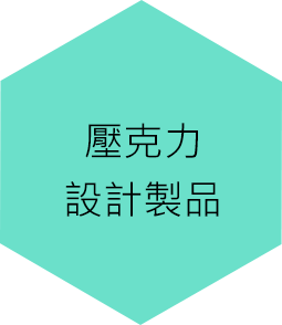 壓克力設計製品 壓克力設計製品